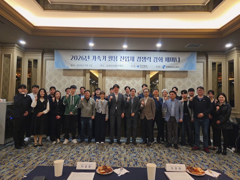 경북도,‘첨단 가속기’로 지역 기업의...